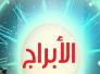 الأبراج وحظك اليوم الثلاثاء 25-8-2015