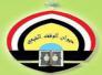 استفسار الى الوقف الشيعي حول شهادات خريجيهم