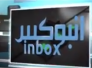 برنامج انبوكس الحلقة الرابعة