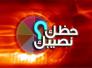 الأبراج وحظك اليوم السبت 12-9-2015