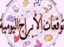 الأبراج وحظك اليوم الاربعاء 16-9-2015