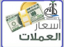 اسعار العملات والذهب في السوق المحلي في ذي قار ليوم الثلاثاء