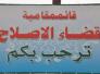 الى لجنة الاصلاحات في قضاء الاصلاح