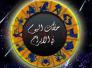 الأبراج وحظك اليوم الثلاثاء 13-10-2015