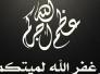 وفاة عميد أسرة ال حمادي المحامي (عادل عبد الغني حمادي)
