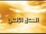 عاشوراء هي تمهيد لدولة العدل أﻻلهي/مرتضى الهيكل