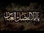 ابا الفضل العباس حامل لواء الحسين (ع) في كربلاء/مجاهد منعثر منشد