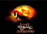 عاشوراء.. ثورة إنسانية للإصلاح والتغيير /جميل ظاهري