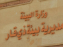 البيئة تحذر :مدارس ذي قار بلا دورات مياه صحية ، وواقعها البيئي متردي البيئة تحذر :مدارس ذي قار بلا دورات مياه صحية ، وواقعها البيئي متردي