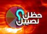 الأبراج وحظك اليوم الاربعاء 28-10-2015