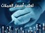 اسعار العملات والذهب في السوق المحلي في ذي قار ليوم الاربعاء