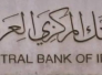 البنك المركزي يعلن اتخاذ كافة الإجراءات القانونية بحق المصارف المخالفة لمزاد العملة البنك المركزي يعلن اتخاذ كافة الإجراءات القانونية بحق المصارف المخالفة لمزاد العملة