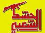 التعليم توجه الجامعات بتعيين ذوي شهداء الحشد