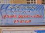 مواطن يستفسر عن قروض صنندوق الاسكان 