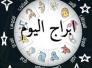 الأبراج وحظك اليوم اللثلاثاء 24-11-2015