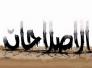 إصلاحات.. و بلاء عظيم!/مديحة الربيعي