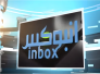 الحلقة الثامنة من برنامج انبوكس لمناقشة ملف الاستثمار في ذي قار 