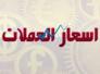 اسعار العملات والذهب في السوق المحلي في ذي قار ليوم الاربعاء
