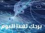 الأبراج وحظك اليوم الاحد 6-12-2015