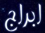 الأبراج وحظك اليوم الاربعاء 9-12-2015