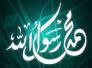 الرسول محمد صوت العدالة الأنسانية /حسام آل عمار