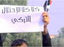 فيديو:طلبة الاعلام في ذي قار يتظاهرون ضد التدخل التركي