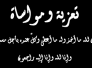 تعزية برحيل الحاج  عباس حسن 