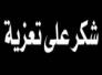 اسرة السادة ال بنيان : شكر على تعزية