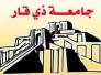 مناشدة الى رئيس جامعة ذي قار 