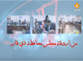 الحلقة الاولى من برنامج من اروقة مجلس محافظة ذي قار 