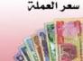 اسعار العملات والذهب في السوق المحلي في ذي قار ليوم الاثنين
