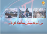 الحلقة الثانية من برنامج من اروقة مجلس محافظة ذي قار