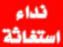 نداء استغاثة الى الخيرين ومنظمات الاحسان لمساعدة احد مرضى الناصرية 