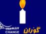 التغيير: الإصلاحات التي اعلنتها حكومة الإقليم محاولة للتغطية على الأزمة السياسية