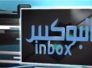 الحلقة الثانية عشر من برنامج انبوكس وضيف الحلقة مدير صحة ذي قار الدكتور جاسم الخالدي