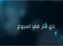برنامج ذي قار في اسبوع