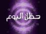 الأبراج وحظك اليوم الثلاثاء 29-12-2015