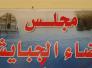 الجبايش تتهم الموارد المائية في ذي قار بتعمد حجب المياه عن الاهوار