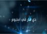 الحلقة الثالثة من برنامج ذي قار في اسبوع  :
