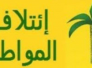 كتلة المواطن: لا تغيير في سياستنا تجاه العبادي