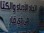 اتحاد ادباء ذي قار يتهم وزارة الثقافة بالفساد والرشا اتحاد ادباء ذي قار يتهم وزارة الثقافة بالفساد والرشا