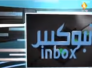 الحلقة الثالثة عشر من برنامج انبوكس لبحث ملفات استراتيجية خاصة بثروات المحافظة ومشاكل البطالة في المحافظة