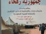 إحداث ومعطيات (جمهورية رفحاء ) قصص مؤلمة سردها الكاتب والإعلامي المؤلف طارق حربي