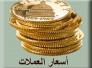 اسعار العملات والذهب في السوق المحلي في ذي قار ليوم الثلاثاء