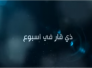 ذي قار في اسبوع برنامج اسبوعي يركز على انشطة محافظ ذي قار