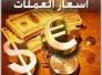 اسعار صرف الدولار والعملات الاخرى في سوق ذي قار اليوم الاربعاء
