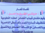 تقرير تلفزيوني:منتدى شبابي ينظم حملة تطوعية لتنظيف كورنيش الناصرية