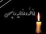 الشطرة : نعي