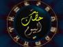 الأبراج وحظك اليوم الاحد 6-3-2016