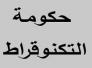  التكنوقراط ونمطية الإصلاح !/رحيم الخالدي